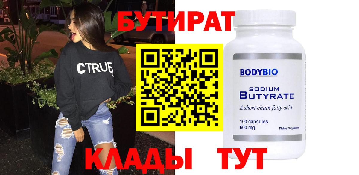 БУТИРАТ 1.4BDO  БУТИРАТ  Ахтубинск  Вход с VPN 