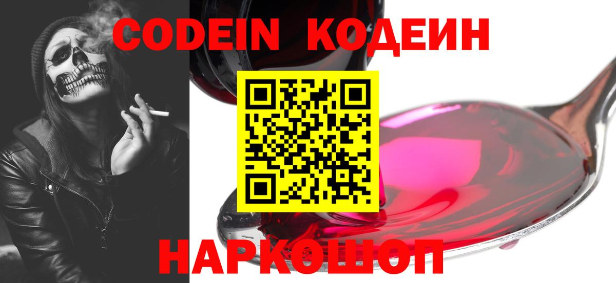 Codein напиток Lean (лин) Ахтубинск