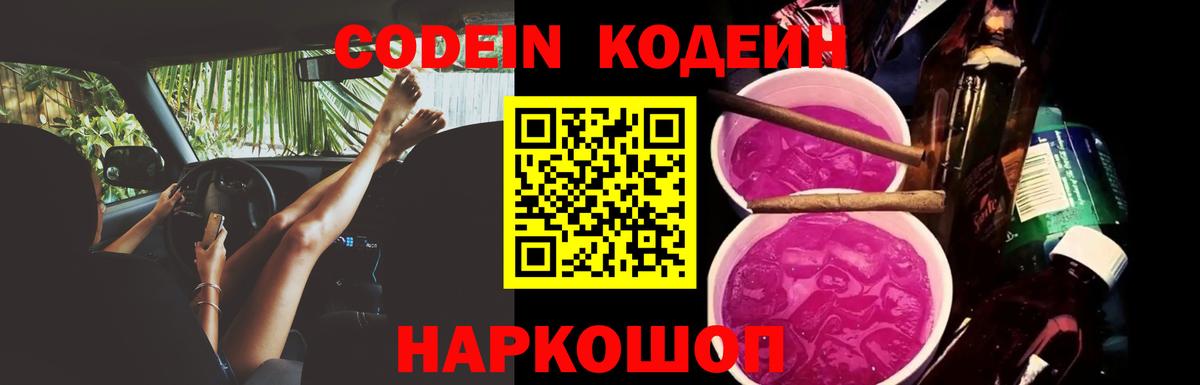 Кодеин Purple Drank  Вход с VPN  Ахтубинск 
